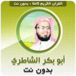 أبو بكر الشاطري بدون نت android application logo